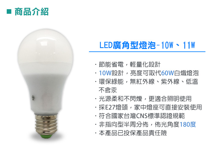 LED廣角型燈泡- 10W、11W