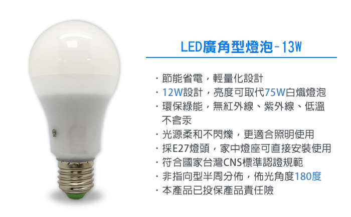LED廣角型燈泡- 13W