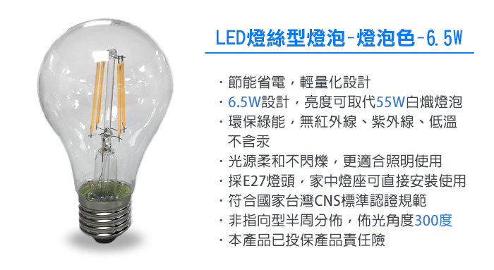 LED燈絲型燈泡-燈泡色-6.5W