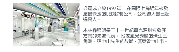 木林森照明成立於1997年