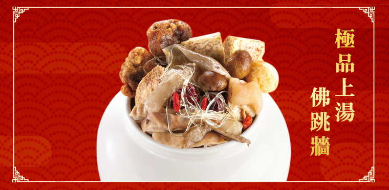 極品上湯佛跳牆
