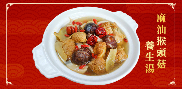 麻油猴頭菇養生湯