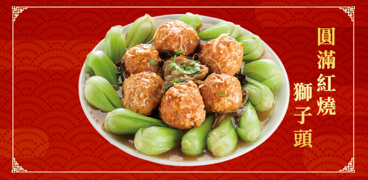 圓滿紅燒獅子頭