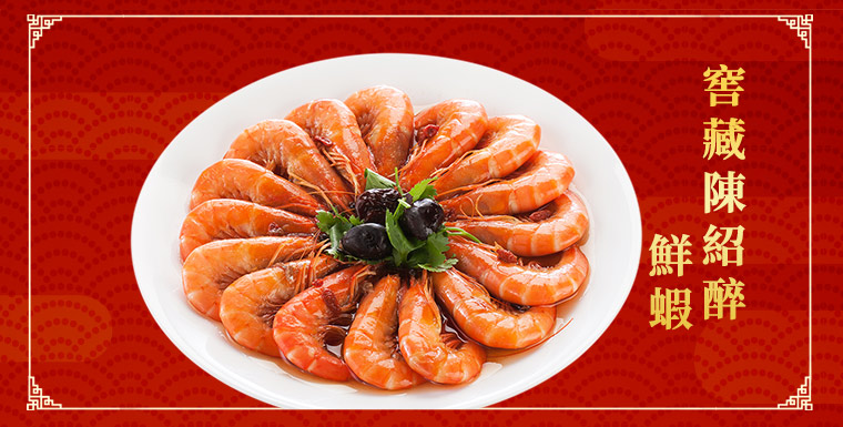 窖藏陳紹醉鮮蝦