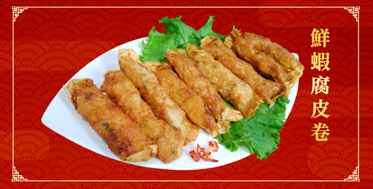 鮮蝦腐皮卷