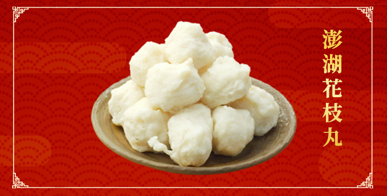 澎湖花枝丸