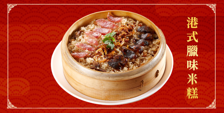 港式臘味米糕