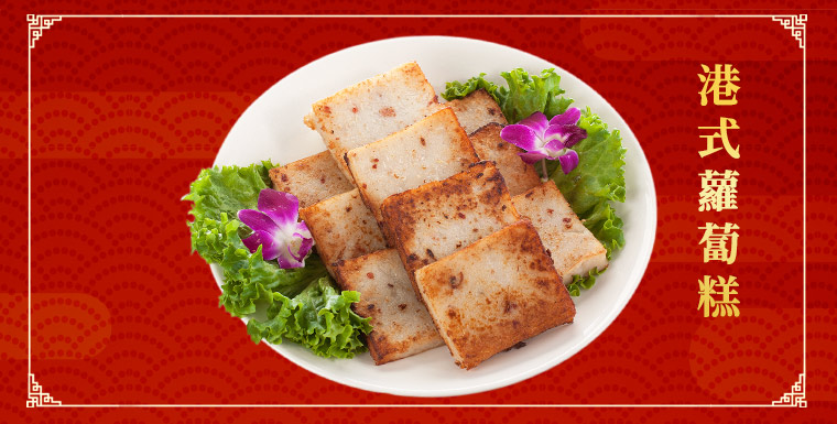 港式蘿蔔糕