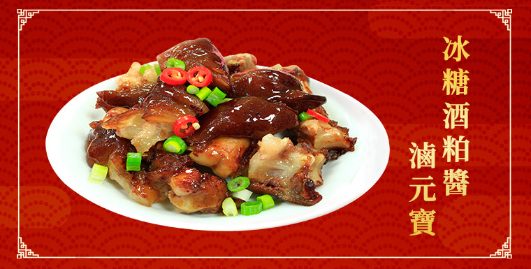 冰糖酒粕醬滷元寶