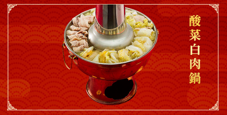 酸菜白肉鍋