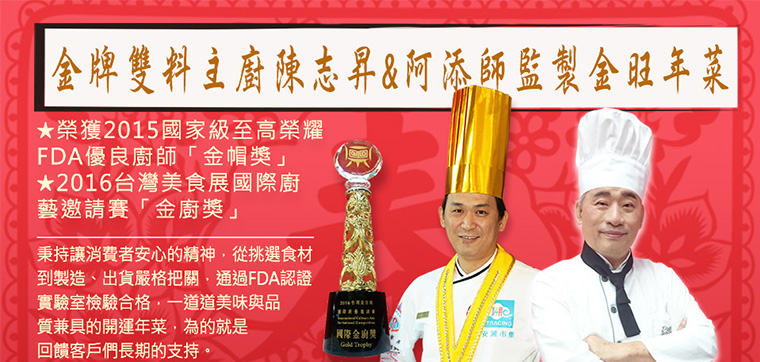 金牌雙料主廚陳志昇&阿添師監製金旺年菜