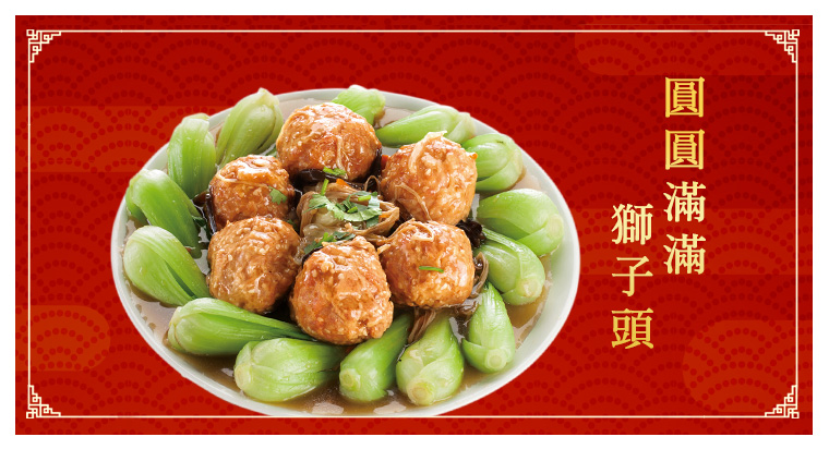 圓圓滿滿獅子頭