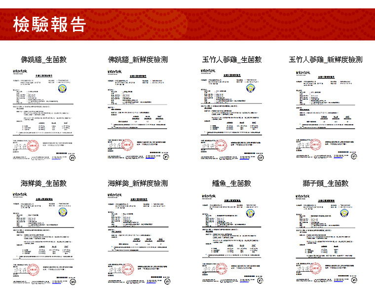 檢驗報告-佛跳牆/玉竹人蔘雞/海鮮羹-生菌數/新鮮度檢測