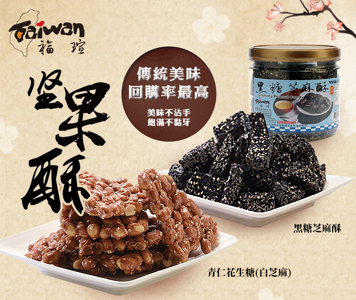 TOP_福瑄堅果酥_傳統美味_回購率最高_美味不沾手_飽滿不黏牙_青仁花生糖(白芝麻_黑糖芝麻酥)