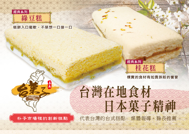 台灣在地食材日本菓子精神