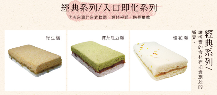 經典系列-桂花糕,抹茶紅豆糕,綠豆糕