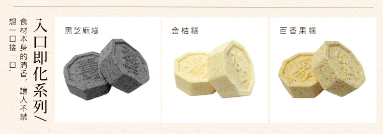 入口即化系列-黑芝麻糕,金桔榚,百香果糕