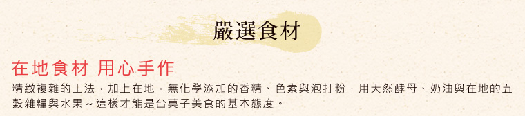 嚴選食材