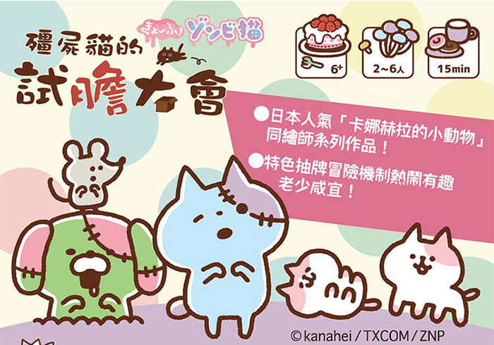 殭屍貓的試膽大會