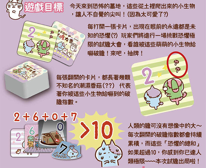 遊戲目標/每打開一張卡片，出現在眼前的永遠都是未知的恐懼，當恐懼的總和如果超過10就出局