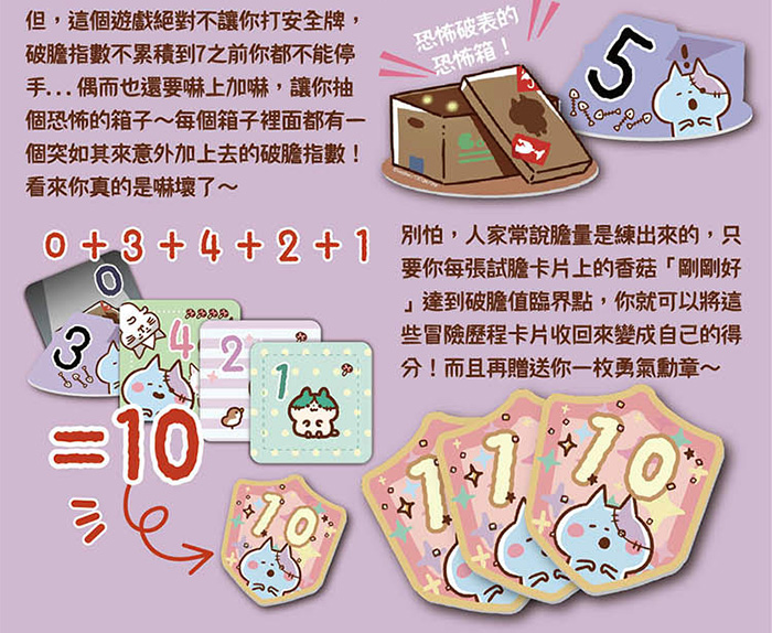 破膽指數不累積到7之前都不能停手，當剛好達到破膽臨界值可將卡片收回變成自己的得分，再贈送一枚勇氣勳章