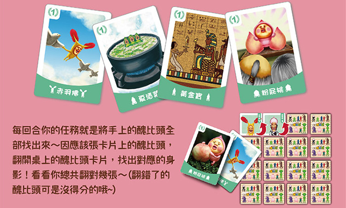 每回合任務就是將手上的醜比頭全部找出來