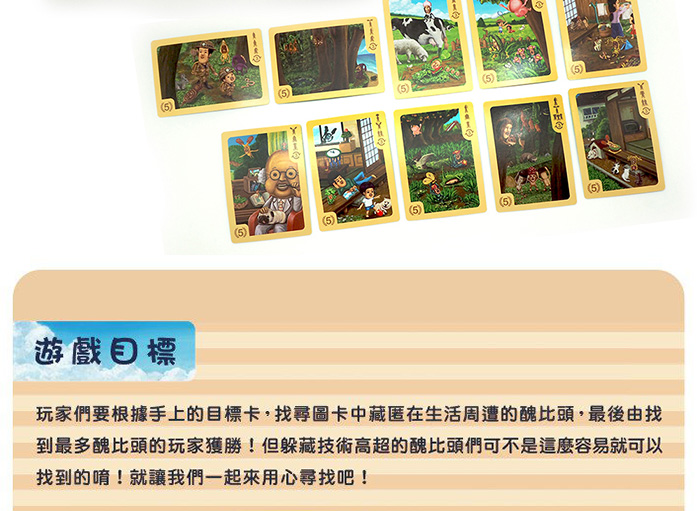 遊戲目標/找尋圖卡中藏匿的醜比頭