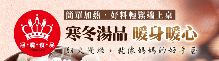 寒冬湯品‧暖身暖心