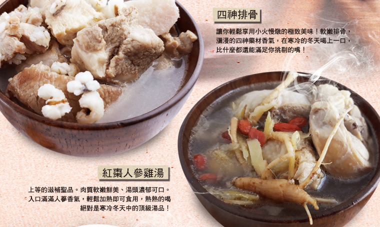 四神排骨‧紅棗人參雞湯