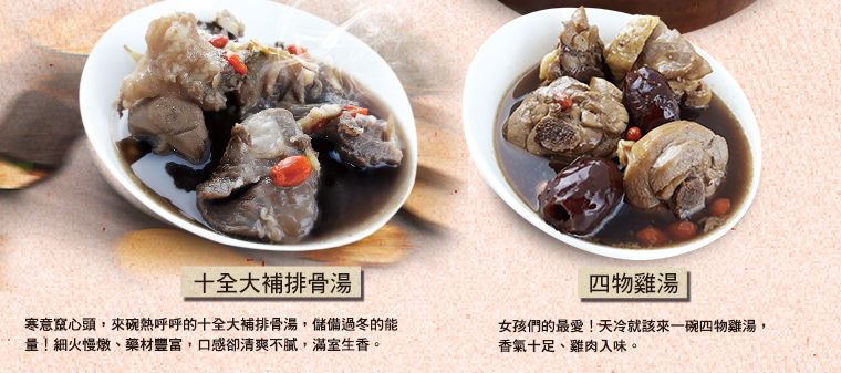 十全大補排骨湯‧四物雞湯