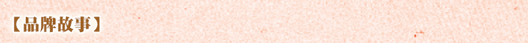 品牌故事