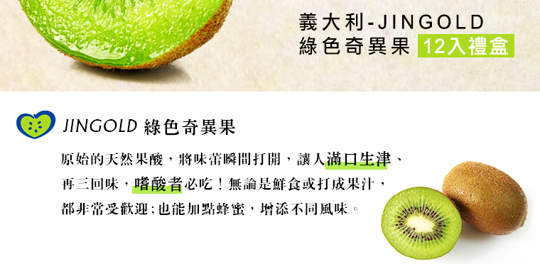 綠色奇異果/原始的天然果酸，將味蕾瞬間打開，讓人滿口生津、
再三回味，嗜酸者必吃！