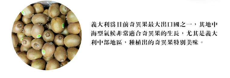 義大利為目前奇異果最大出口國之一