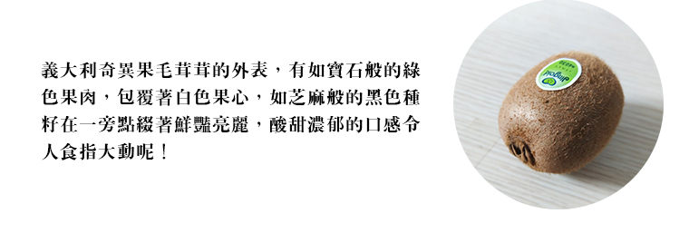 義大利奇異果令人食指大動呢!