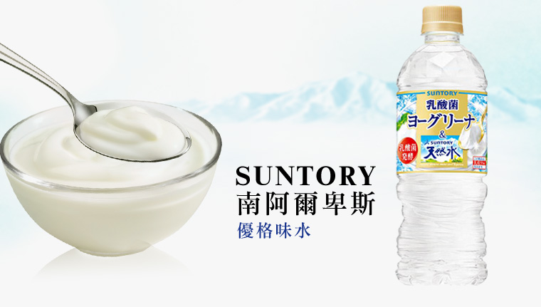 南阿爾卑斯優格味水