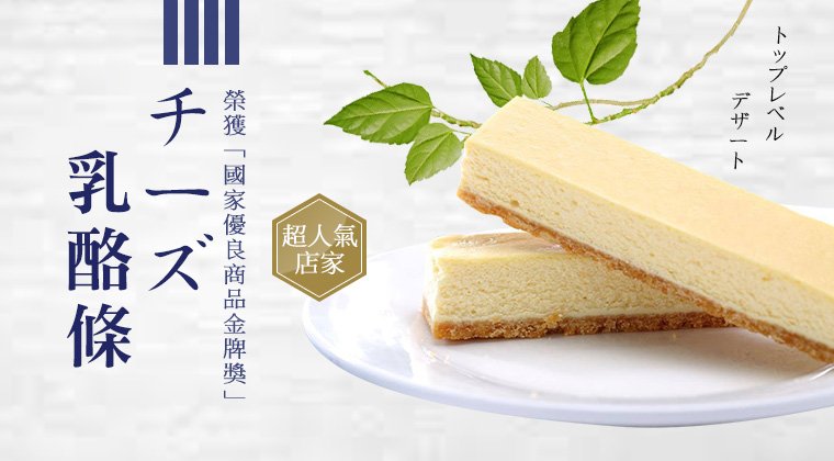 鴻品甜點乳酪蛋糕條-國家優良金牌獎