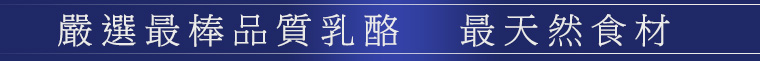 嚴選最棒品質乳酪及最天然食材製作