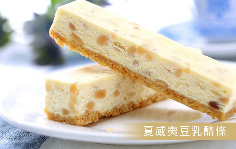 夏威夷豆乳酪條