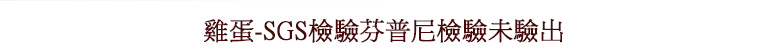 雞蛋-SGS檢驗芬普尼檢驗未驗出