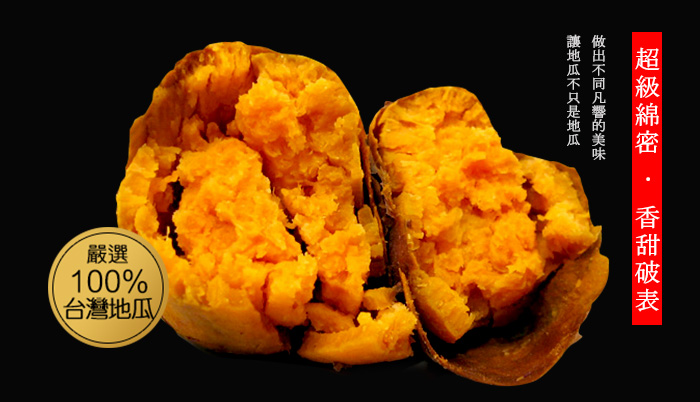 地瓜薯薯,57號冰烤地瓜,嚴選100%台灣地瓜,香甜破表