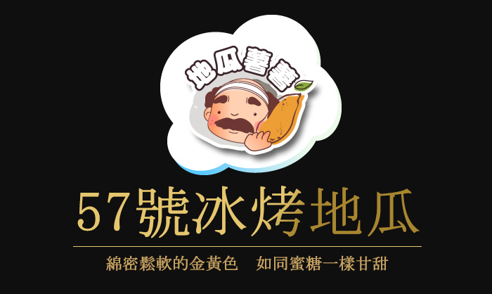 地瓜薯薯,57號冰烤地瓜