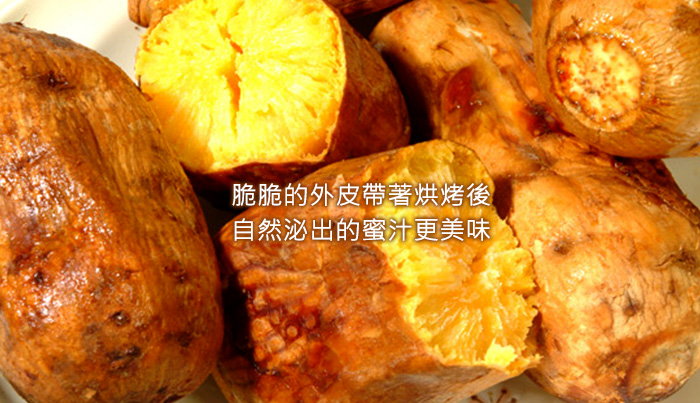 地瓜薯薯地瓜,脆脆的外皮帶著烘烤後自然泌出的密汁更美味!