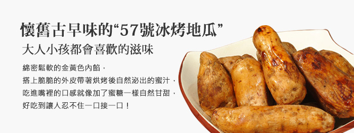 懷舊古早味的57號冰烤地瓜,大人小孩都會喜歡的滋味!