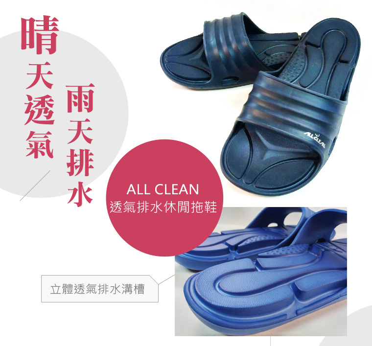 ALL CLEAN透氣排水休閒拖鞋