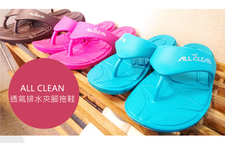 ALL CLEAN透氣排水夾腳拖鞋