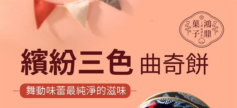 曲奇餅-繽紛三色曲奇餅，舞動味蕾最純淨的滋味。
