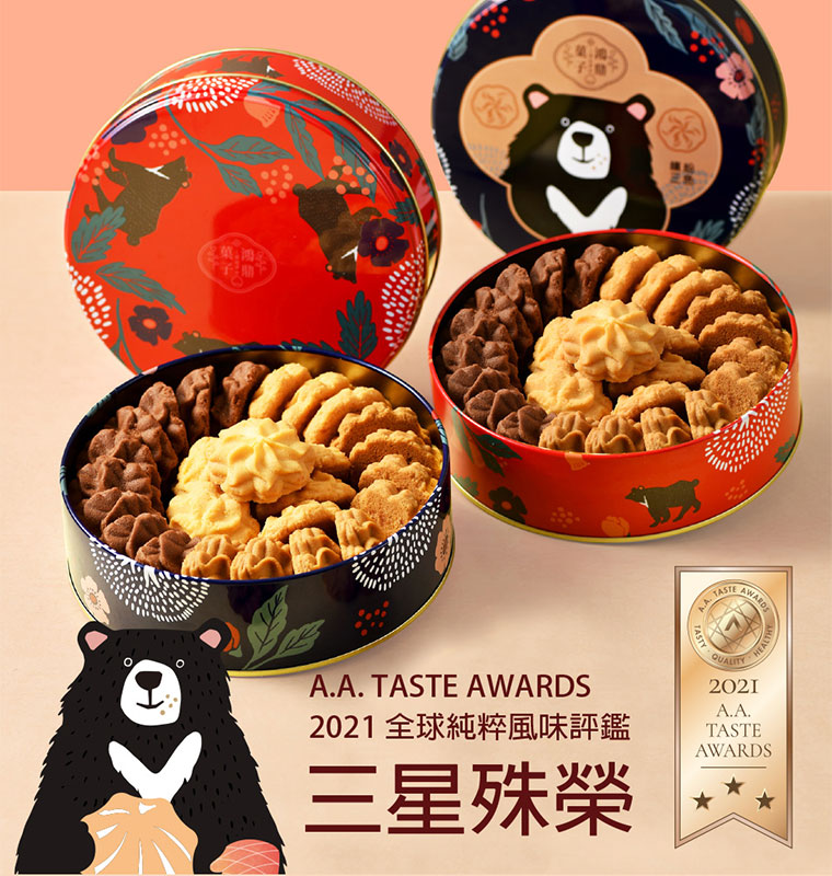曲奇餅-繽紛三色，榮獲2021全球純粹風味評鑑，三星殊榮