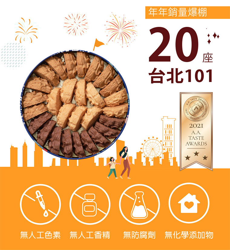 曲奇餅-繽紛三色，年年銷量爆棚，如20座台北101，無人工色素、無人工香精、無防腐劑、無化學添加物。