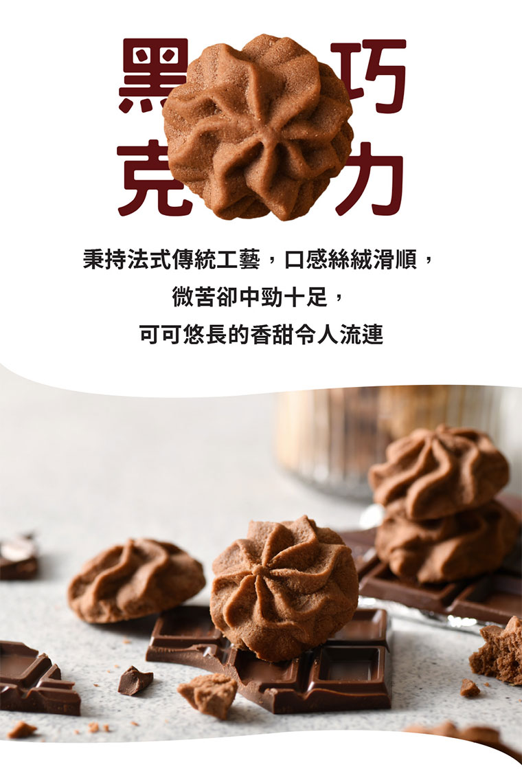 台灣黑熊曲奇餅-黑巧克力，秉持法式傳統工藝，口感絲絨滑順，微苦卻中勁十足，可可悠長的香甜令人流連。