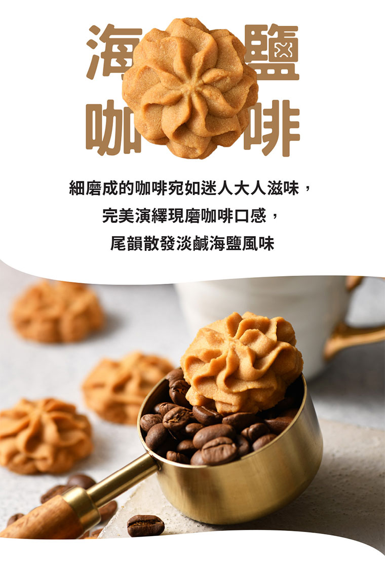 台灣黑熊曲奇餅-海鹽咖啡，細磨成的咖啡宛如迷人大人滋味，完美演繹現磨咖啡口感，尾韻散發但鹹海鹽味
